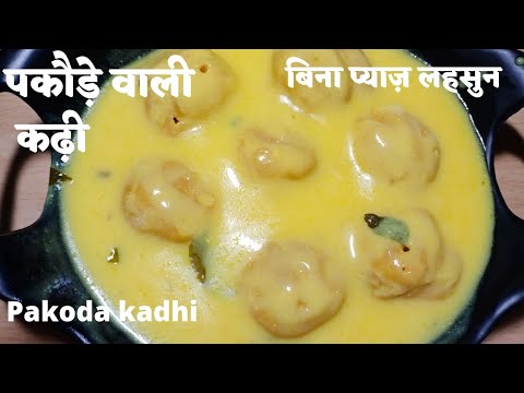 Kadhi recipe/Pakoda wali kadhi recipe/ pakode wali kadhi /kadhi pakoda recipe/