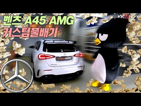 [꽁스모터스] 작지만 강한 막내AMG의 풀배기ㅣ벤츠 A45 AMGㅣ커스텀풀배기