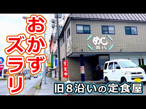 気になってた旧8号線沿いの老舗定食屋で食べたランチセットがおかずたくさんでおすすめ！ 国八 食堂【福井県越前市ランチ_グルメ】