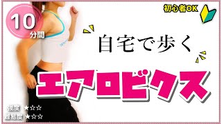 【エアロビクス初級】簡単なリズム体操／自宅で歩く有酸素運動【初心者でも実践可】#097