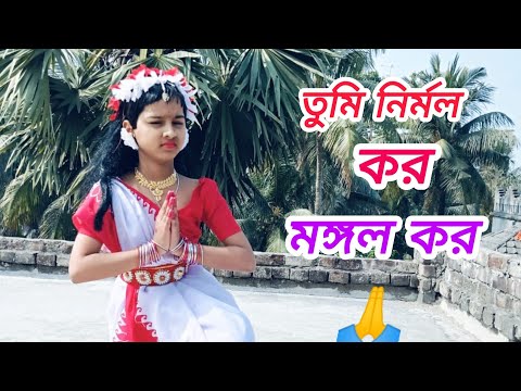 Nirmolo Koro Mangal Kore//তুমি, নির্মল কর, মঙ্গল করে ।।🌺🐚🌙⭐