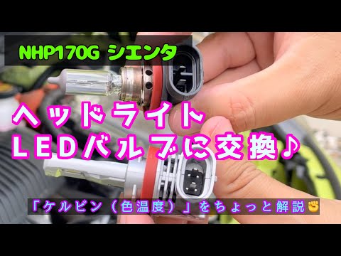 ヘッドライトをLEDバルブに交換！　NHP170G シエンタ