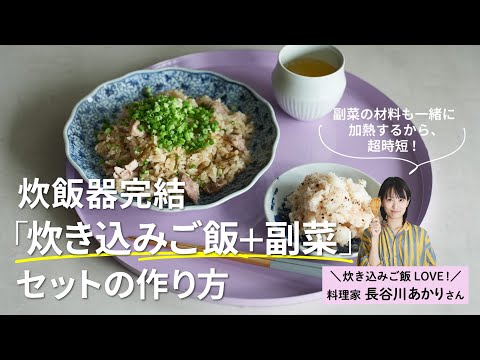 炊飯器で完結！長谷川あかりさんの「豚肉と塩昆布の炊き込みごはん＋副菜」セットの作り方【栄養満点時短レシピ】