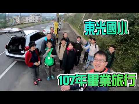 新竹縣關西鎮東光國小 【107學年度六年級畢業旅行】