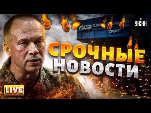 ⚡️Сырский прибыл под Курск! Зеленский объявил о поражении РФ. Приднестровье - без газа / Важное