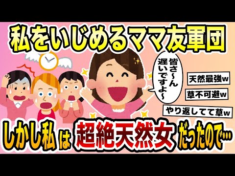 ママ友軍団にいじめられる私→しかし、私は超絶天然女だったので…復讐した結果！【2ch修羅場スレ・ゆっくり解説】