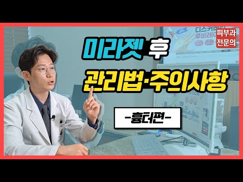 미라젯 후 관리법·주의사항❗ [흉터편]