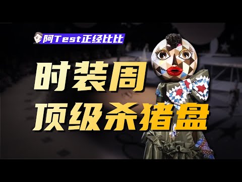 貼錢硬蹭時裝周，明星為啥要去花式比丑？【阿Test正經比比】