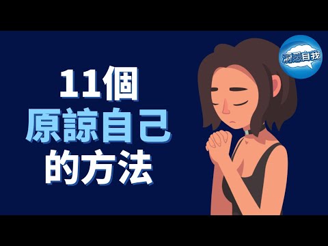 11個原諒自己的方法 ｜ 如何真正原諒自己｜如何自我宽恕