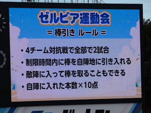 ゼルビアファンフェスタ2023 ゼルビア運動会 種目：棒引き