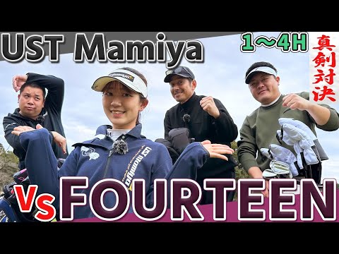 【対決】UST Mamiya vs FOURTEEN！【1H-4H】