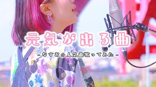 【メドレー】落ち込んだ時聴いてほしい 元気が出る曲まとめ【なすお☆歌ってみた】小さな恋のうた ハニージェットコースター 米津玄師 絶対前世姉妹 etc… (作業用BGM)