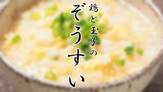 【鶏とたまご 雑炊】和食の基本料理～美味しくて優しい味～