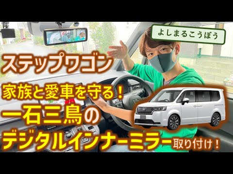 新型ステップワゴンに家族も愛車もお財布も守れる⁉　最強デジタルインナーミラーをオリジナルインストール！　MAXWIN MDR-A001Bでコスパも安心も最強に！