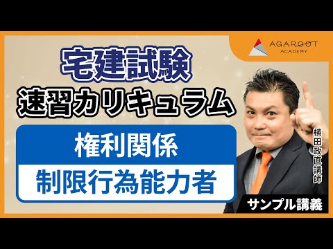 【宅建試験】速習カリキュラム 権利関係 サンプル講義 横田政直講師｜アガルートアカデミー