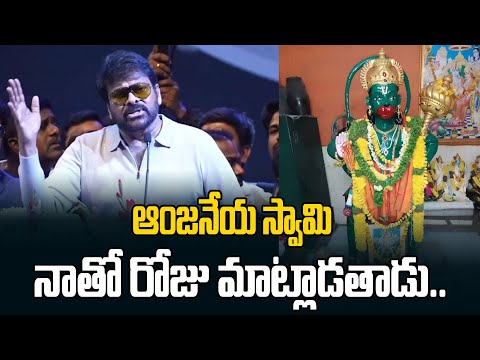 ఆంజనేయ స్వామి నాతో రోజు మాట్లాడతాడు.. | Chiranjeevi Film Journey | Tollywood | Third Eye