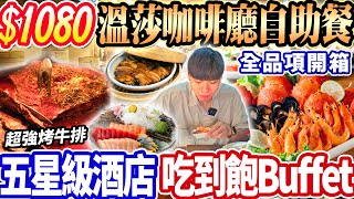 【溫莎咖啡廳自助餐吃到飽】$1080五星級飯店Buffet吃到飽！超強烤牛排/台中網紅冰淇淋！掃光全品項完整開箱！2024台中吃到飽！大胃王｜吃播｜mukbang｜台中｜Eating show｜大食い