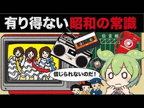 【昭和】今では信じられない昭和の常識を紹介【ずんだもん＆ゆっくり解説】