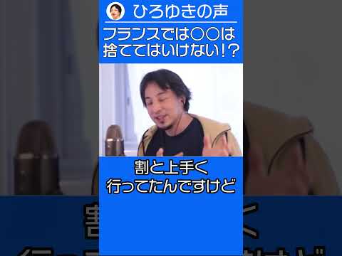 フランスでは○○は捨ててはいけない法律！？【ひろゆき ショート切り抜き】 #shorts