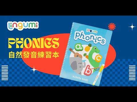 Phonics 自然發音練習本：一本在手，發音高手就是我！