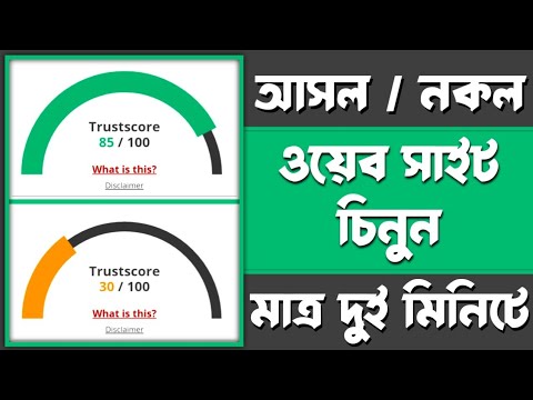 ফেক আর রিয়েল ইনকাম সাইট চিনবেন কিভাবে? How to check website scam or legit in scamadviser.com |