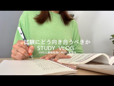 【VLOG】資格試験にどう向き合っていくか｜メンタルの維持方法｜STUDY VLOG