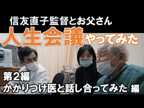 信友直子監督とお父さん「人生会議やってみた」第２編 かかりつけ医と話し合ってみた編