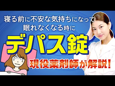 【抗不安薬】4分で解説! デパス（エチゾラム）効果や安全性は？副作用や特徴について 薬剤師が解説！