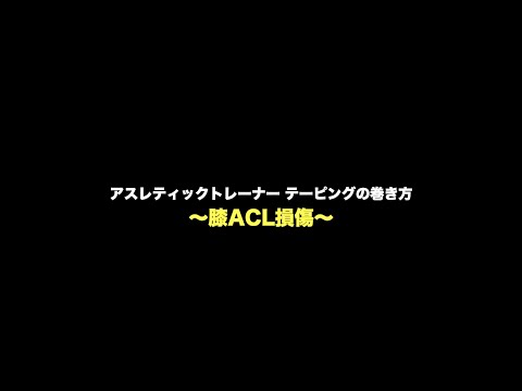 【アスレティックトレーナー】膝前十字靭帯のテーピング