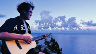 Tyler泰勒 Cover ｜告五人【 運氣來得若有似無 】