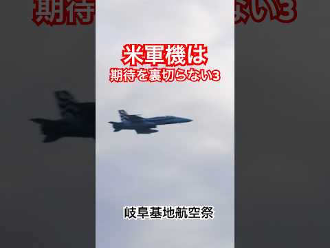 3周目！アメリカ海兵隊のホーネットが日本の航空祭で暴れて帰る、その3 #岐阜基地航空祭 #帰投