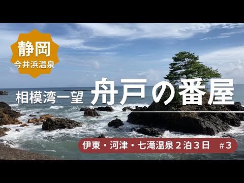 【舟戸の番屋】伊豆河津の露天風呂で日帰り温泉＜伊東・河津・七滝温泉旅行3＞