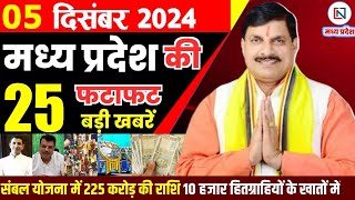 5 December  2024 Madhya Pradesh News मध्यप्रदेश समाचार। Bhopal Samachar भोपाल समाचार CM Mohan Yadav