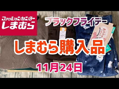 【しまむら購入品】ブラックフライデーのMUMUさんアイテム購入！550円&990円！