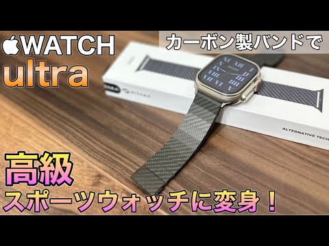 Transform your Apple Watch ultra into a luxury sports watch with PITAKA's carbon fiber band!  !