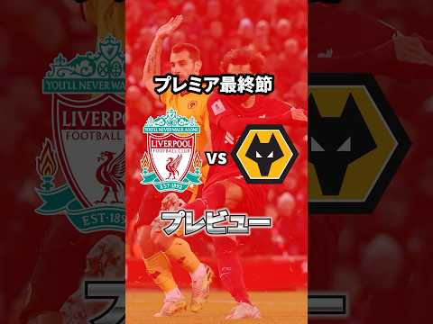 ウルヴズ戦プレビュー！#リヴァプール #リバプール #liverpool #プレミアリーグ #サッカー #ウルヴズ