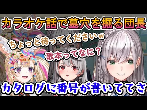 カラオケ話で墓穴を掘る団長【ホロライブ切り抜き/白銀ノエル/尾丸ポルカ/沙花叉クロヱ】