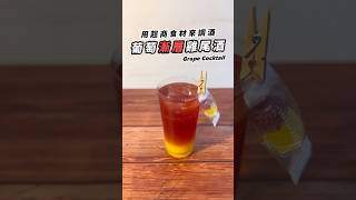 【便利商店調酒】葡萄漸層雞尾酒 Grape Cocktail 🍇 #cocktail #調酒