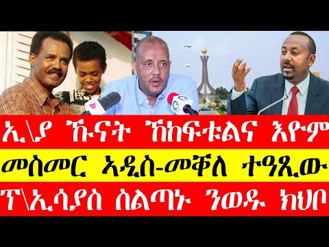 ጀነራላት ኤርትራ ድፍዓት ክኾዓቱ ኣዚዞም፣መስመር ኣዲስ-መቐለ ተዓፂው፣ፕ\ኢሳያስ ስልጣኑ ንወዱ ክህቦ #tigraynews #eritreanews #tigrinya