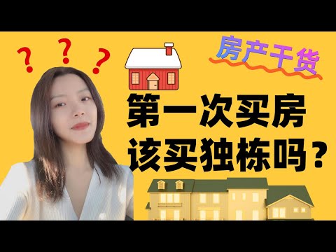 【美国房产科普】第一次买房，应该买独栋吗？