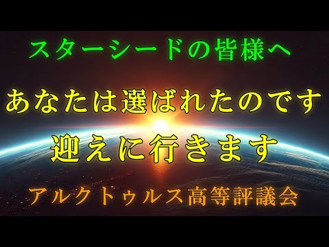 【選ばれた人に届く動画です】どうしてあなたなのか？それには深い理由があります【アルクトゥルスより】