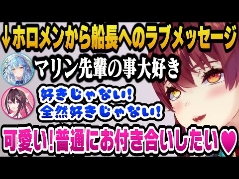 ホロメンから船長へのラブメッセージを聞いてメロメロになるマリン船長ｗ【ホロライブ切り抜き/宝鐘マリン】