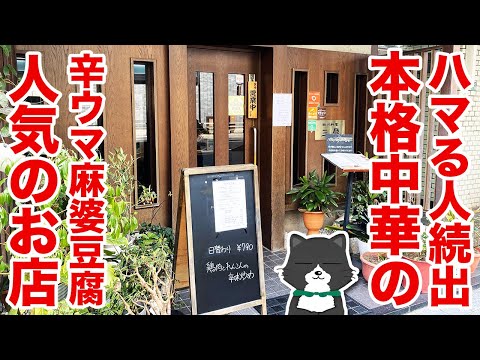 【ハマる人続出！】天神北の四川中華のお店『三鼎』！辛旨な麻婆豆腐付きのランチはとってもお得で人気です！