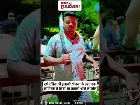 Bhilai: हाथ में चाकू लेकर Instagram में डाला था वीडियो, अब पहुंचा सलाखों के पीछे