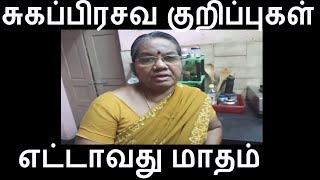 சுகப்பிரசவ எட்டாவது மாத குறிப்புகள் ...Normal delivery tips for Eighth month