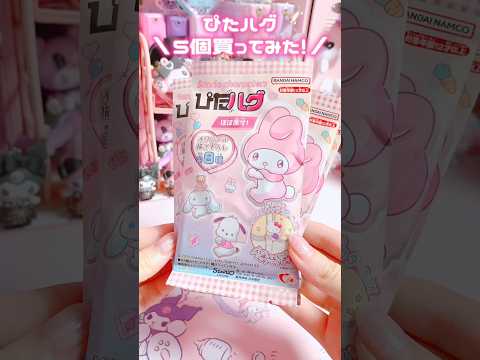 ぴたハグ5個買った結果ww #sanrio #kuromi #mymelody #unboxing #shorts