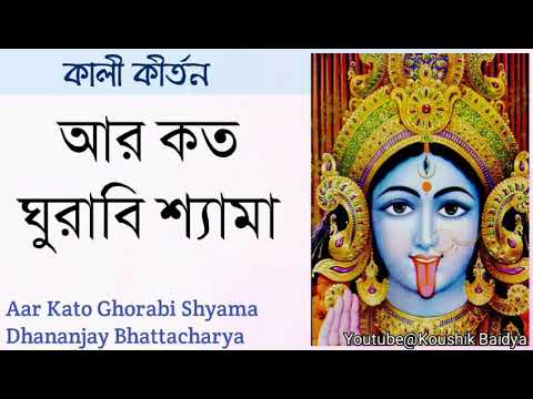 Aar Kato Ghorabi Shyama | আর কত ঘুরাবি শ্যামা | Dhananjay Bhattacharya | Shyama Sangeet