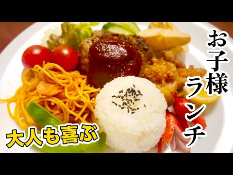 【簡単おもてなし料理】大人も食べたい！好物だらけのお子様ランチ