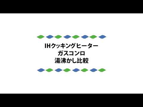 IH・ガスコンロ湯沸かし比較