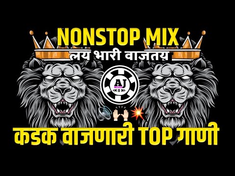 मराठी_वाजणारी_डिजे_गाणी | djnonstop songs | marathi djremix | marathi dj songs | djremix | dj mix